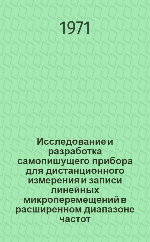 Исследование и разработка самопишущего прибора для дистанционного измерения и записи линейных микроперемещений в расширенном диапазоне частот : Автореф. дис. на соиск. учен. степени канд. техн. наук
