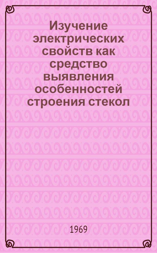 Изучение электрических свойств как средство выявления особенностей строения стекол