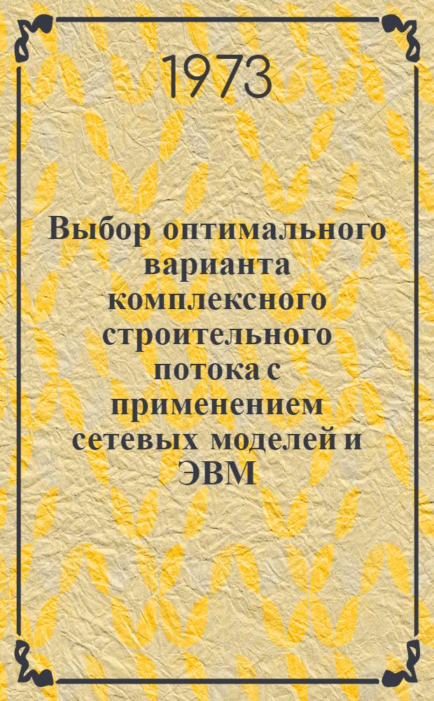 Выбор оптимального варианта комплексного строительного потока с применением сетевых моделей и ЭВМ : (На примере стр-ва тепловых электростанций) : Автореф. дис. на соиск. учен. степени канд. техн. наук : (08.00.05)