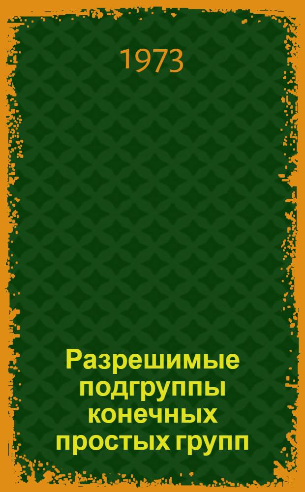 Разрешимые подгруппы конечных простых групп : Автореф. дис. на соиск. учен. степени д-ра физ.-мат. наук : (01.01.03)