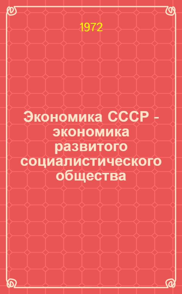 Экономика СССР - экономика развитого социалистического общества