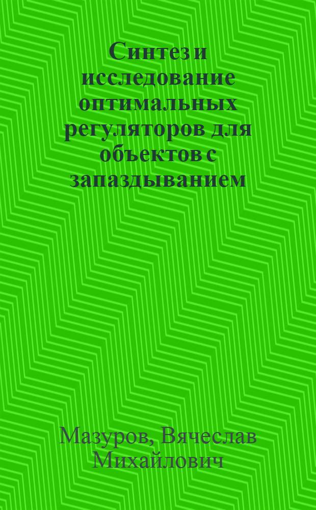 Синтез и исследование оптимальных регуляторов для объектов с запаздыванием : Автореф. дис. на соиск. учен. степени канд. техн. наук : (05.13.14)