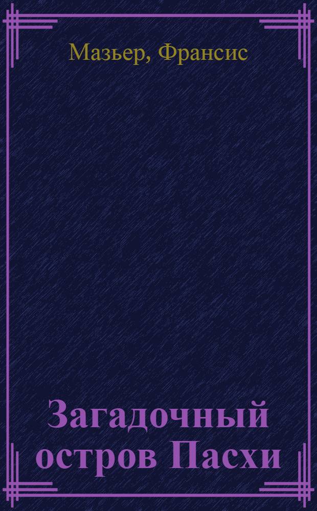 Загадочный остров Пасхи