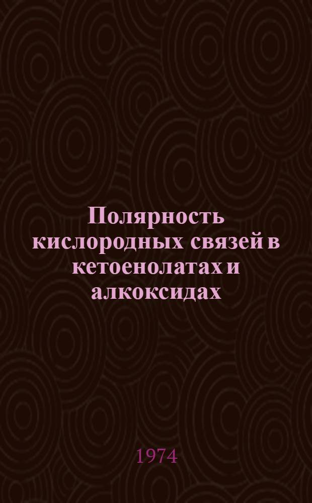 Полярность кислородных связей в кетоенолатах и алкоксидах : Автореф. дис. на соиск. учен. степени д-ра хим. наук : (02.00.01)