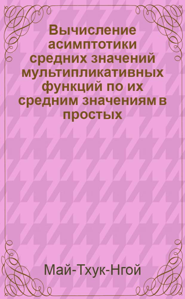 Вычисление асимптотики средних значений мультипликативных функций по их средним значениям в простых : Автореф. дис. на соискание учен. степени физ.-мат. наук : (01.004)