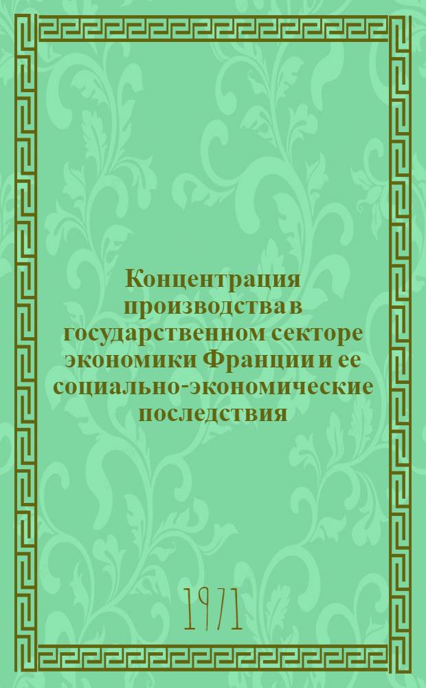 Концентрация производства в государственном секторе экономики Франции и ее социально-экономические последствия : Автореф. дис. на соискание учен. степени канд. экон. наук : (590)
