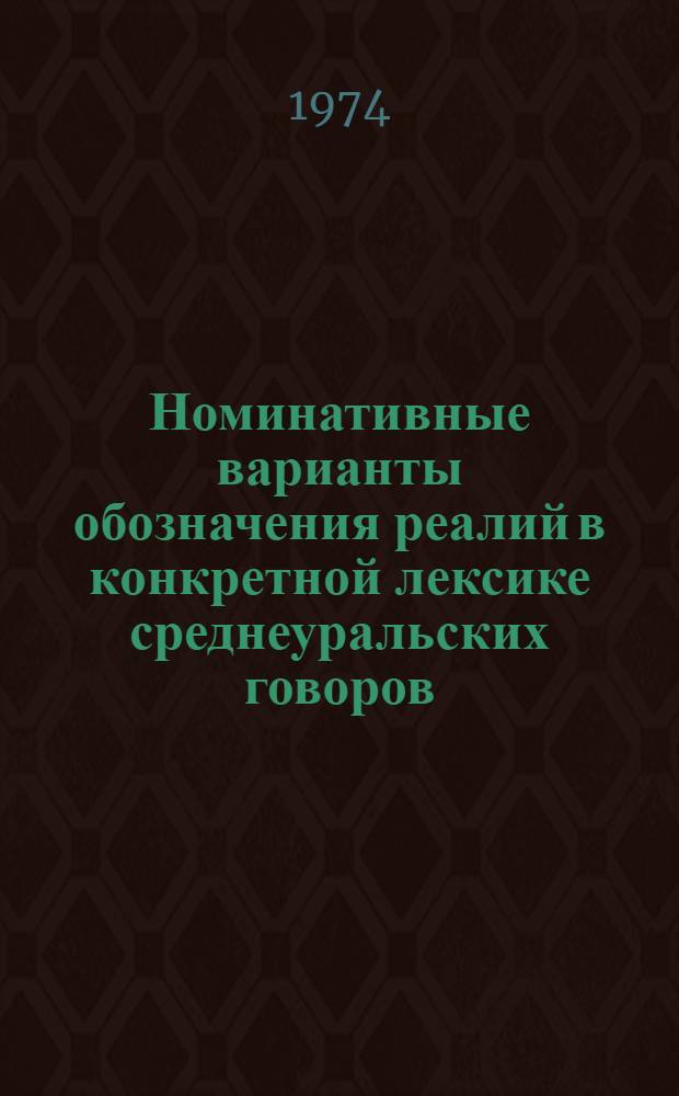 Номинативные варианты обозначения реалий в конкретной лексике среднеуральских говоров : Автореф. дис. на соиск. учен. степени канд. филол. наук : (10.02.01)