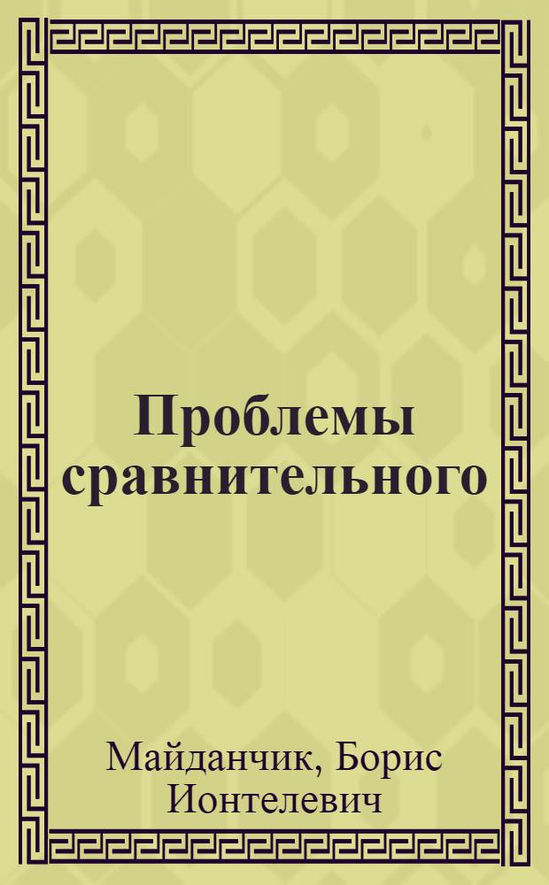 Проблемы сравнительного (межзаводского) анализа в современных условиях : Автореф. дис. на соиск. учен. степени д-ра экон. наук : (08.00.12)