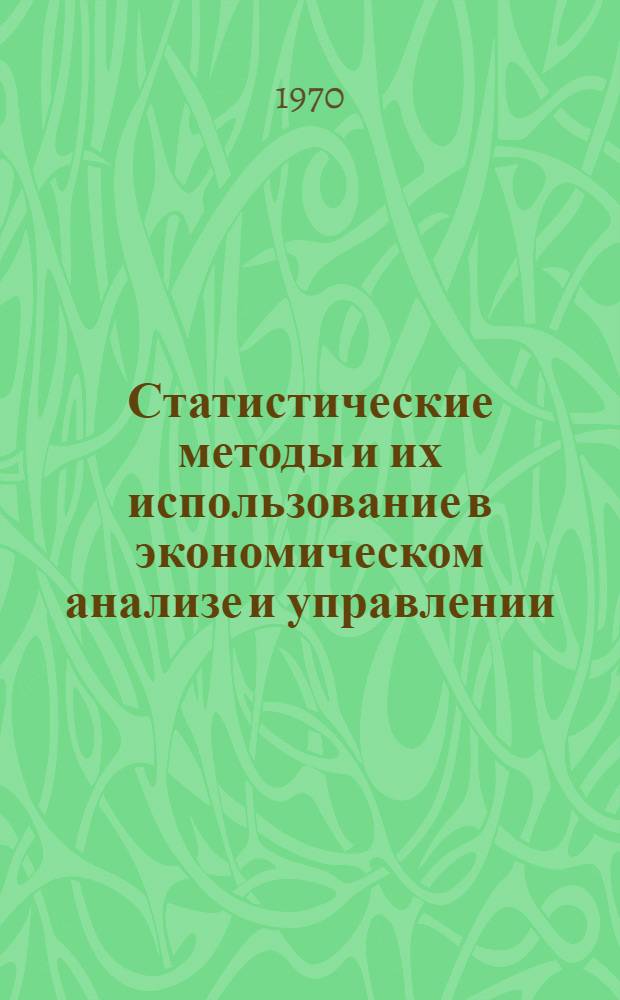 Статистические методы и их использование в экономическом анализе и управлении