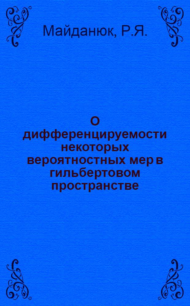 О дифференцируемости некоторых вероятностных мер в гильбертовом пространстве : Автореф. дис. на соискание учен. степени канд. физ.-мат. наук : (005)