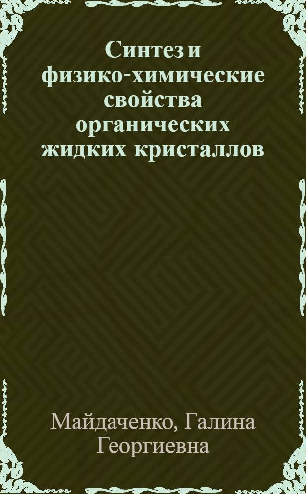 Синтез и физико-химические свойства органических жидких кристаллов : Автореф. дис. на соиск. учен. степени канд. хим. наук : (02.00.03)