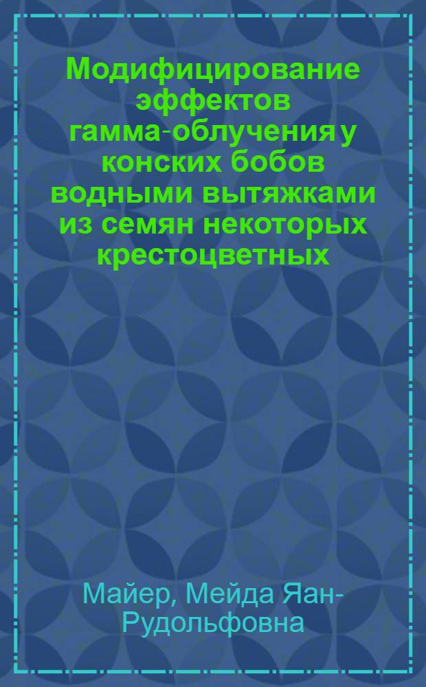 Модифицирование эффектов гамма-облучения у конских бобов водными вытяжками из семян некоторых крестоцветных : Автореф. дис. на соиск. учен. степени канд. биол. наук : (03.00.01)