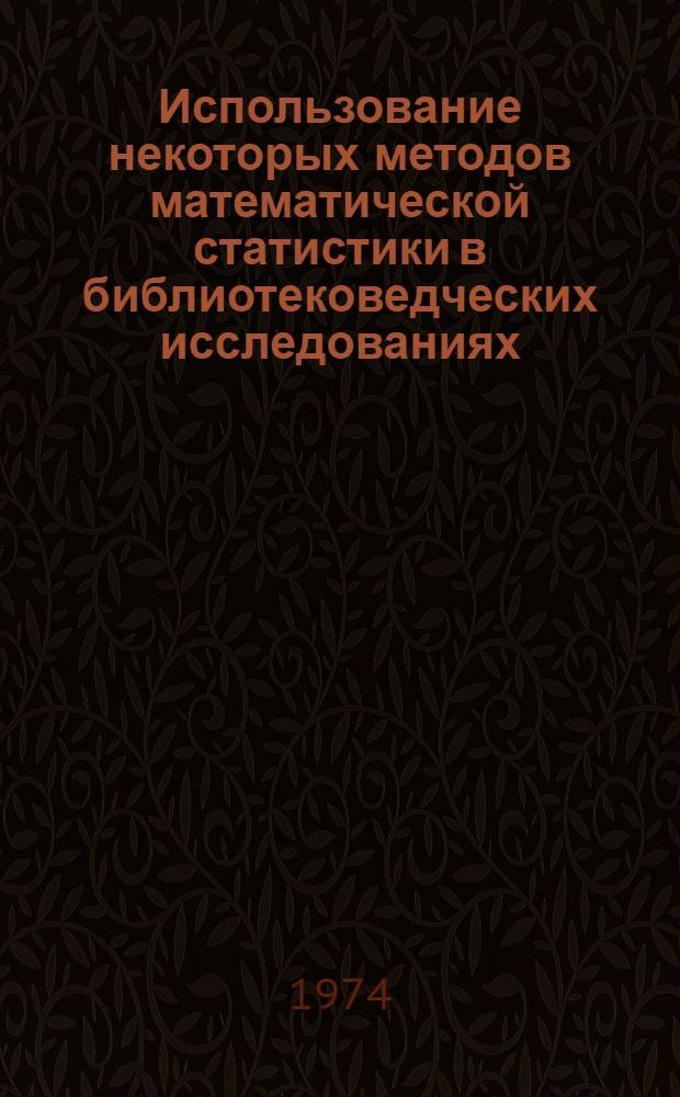 Использование некоторых методов математической статистики в библиотековедческих исследованиях