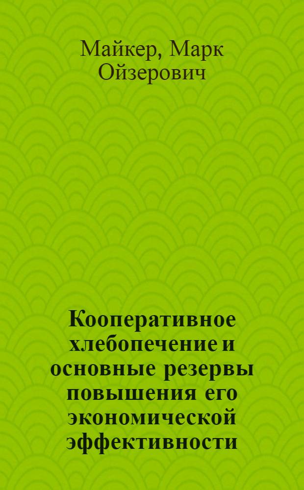 Кооперативное хлебопечение и основные резервы повышения его экономической эффективности : (На материалах Укр. союза потреб. обществ) : Автореф. дис. на соиск. учен. степени канд. экон. наук : (08.00.05)