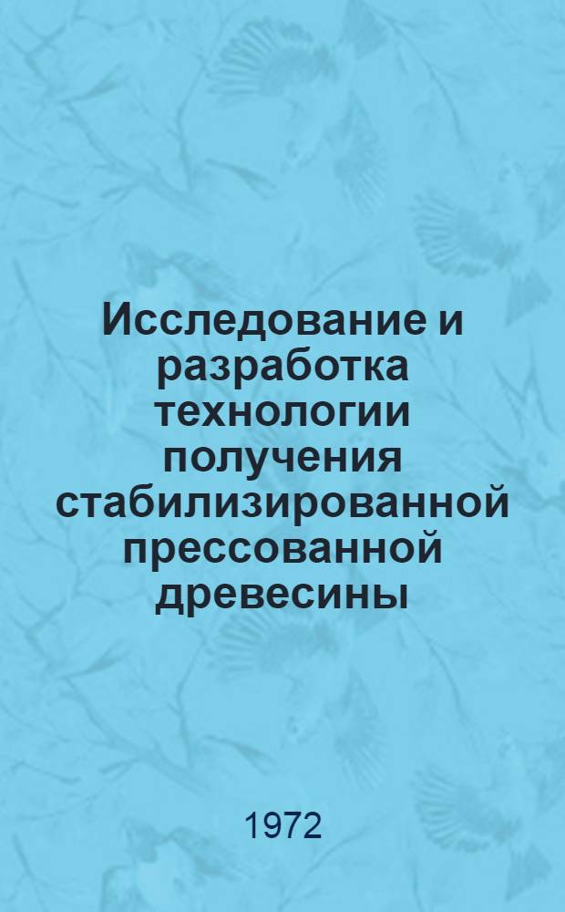Исследование и разработка технологии получения стабилизированной прессованной древесины : Автореф. дис. на соиск. учен. степени канд. техн. наук : (398)