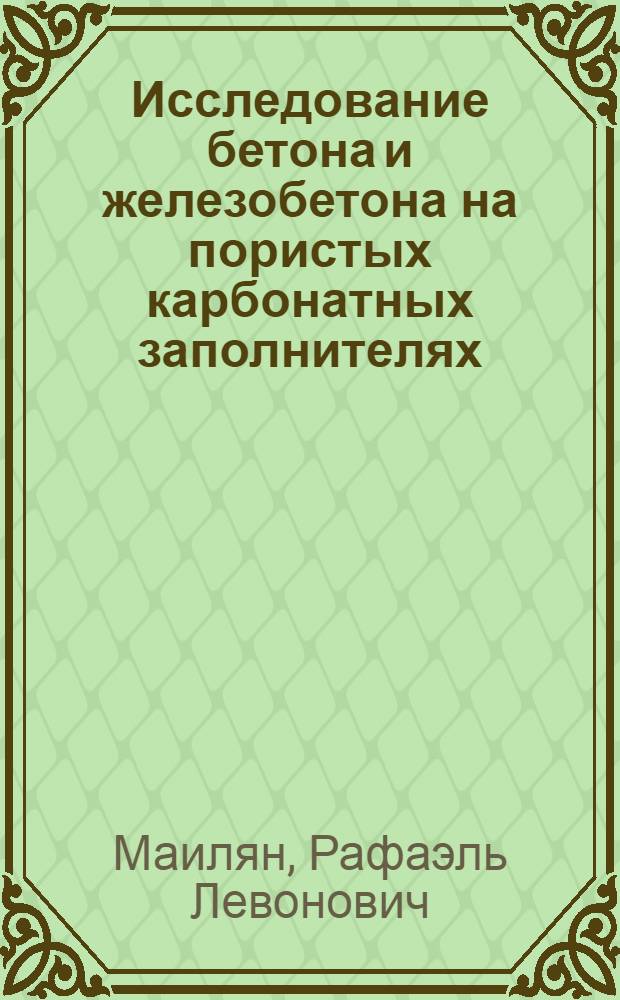 Исследование бетона и железобетона на пористых карбонатных заполнителях : Автореф. дис. на соискание учен. степени д-ра техн. наук : (480)