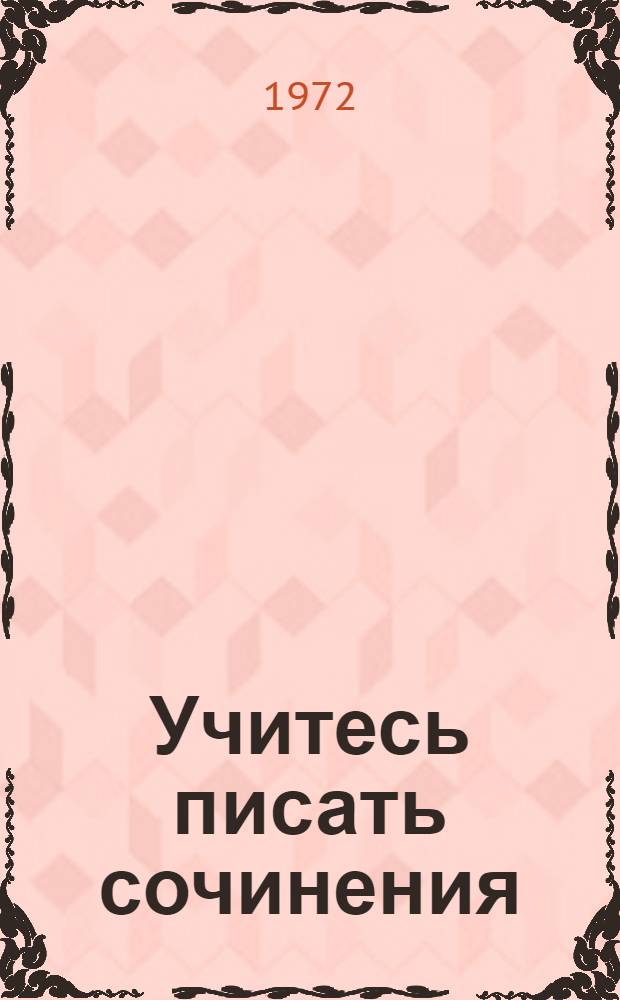 Учитесь писать сочинения