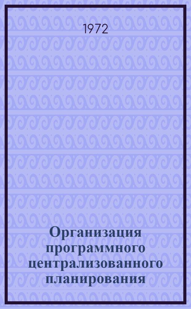 Организация программного централизованного планирования
