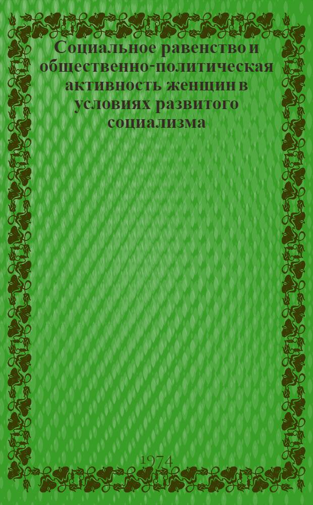 Социальное равенство и общественно-политическая активность женщин в условиях развитого социализма : (По материалам исследования обществ.-полит. активности работниц пром. предприятий Урала) : Автореф. дис. на соиск. учен. степени канд. филос. наук : (09.00.02)