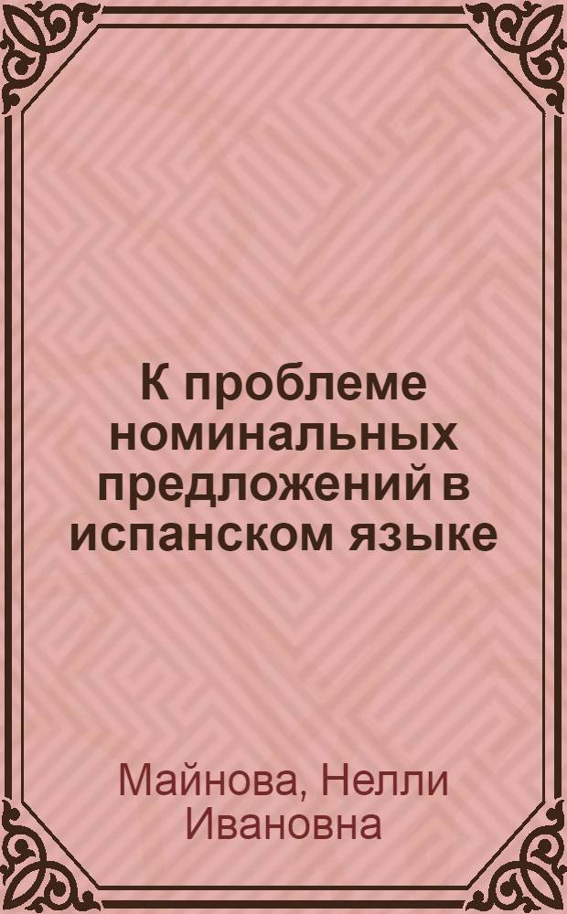 К проблеме номинальных предложений в испанском языке : (Методические указания по курсу теор. грамматики испанского языка)