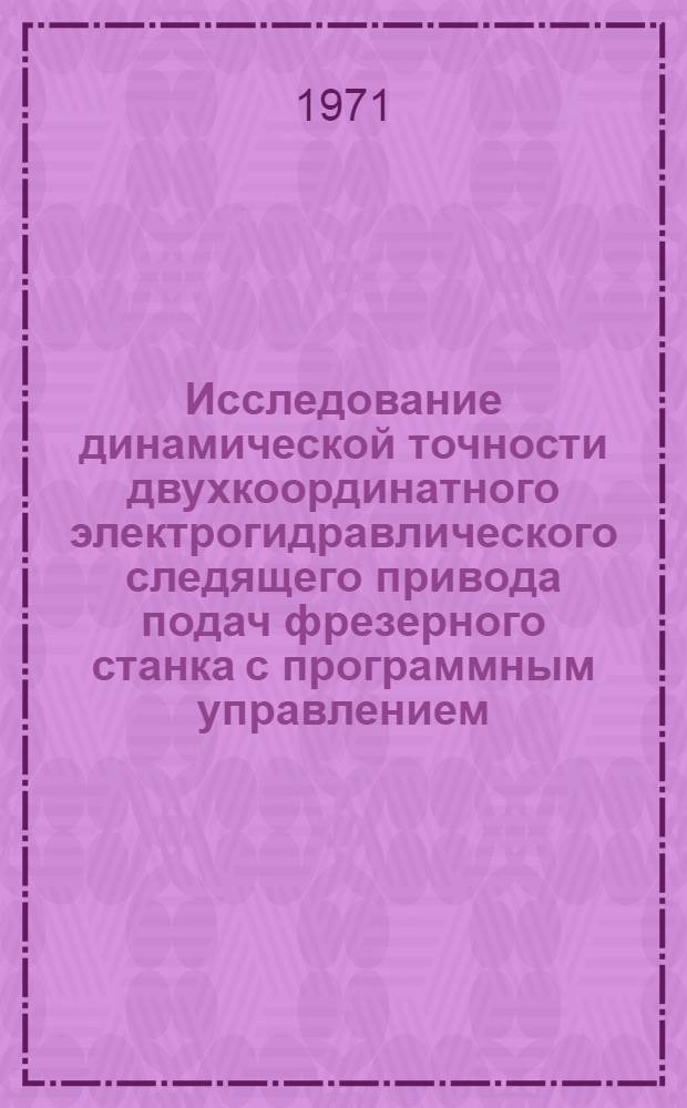 Исследование динамической точности двухкоординатного электрогидравлического следящего привода подач фрезерного станка с программным управлением : Автореф. дис. на соискание учен. степени канд. техн. наук : (169)