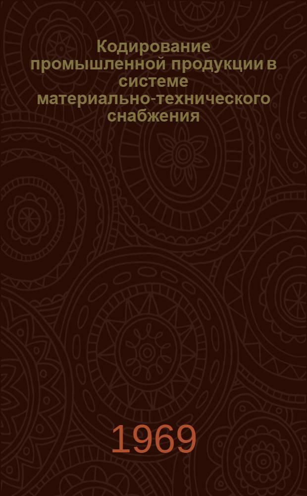 Кодирование промышленной продукции в системе материально-технического снабжения : Проект для обсуждения