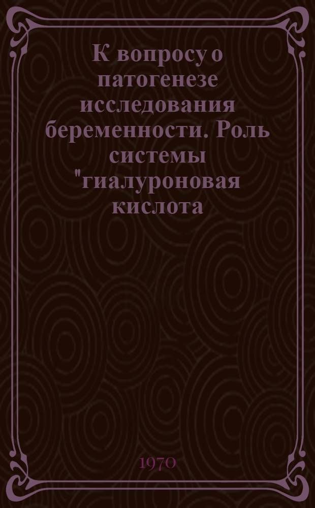 К вопросу о патогенезе исследования беременности. Роль системы "гиалуроновая кислота - гиалуронидаза" в механизме спонтанного преждевременного вскрытия плодного пузыря : Автореф. дис. на соискание учен. степени канд. мед. наук