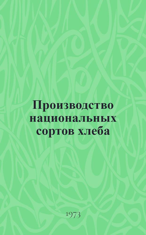 Производство национальных сортов хлеба : Обзор