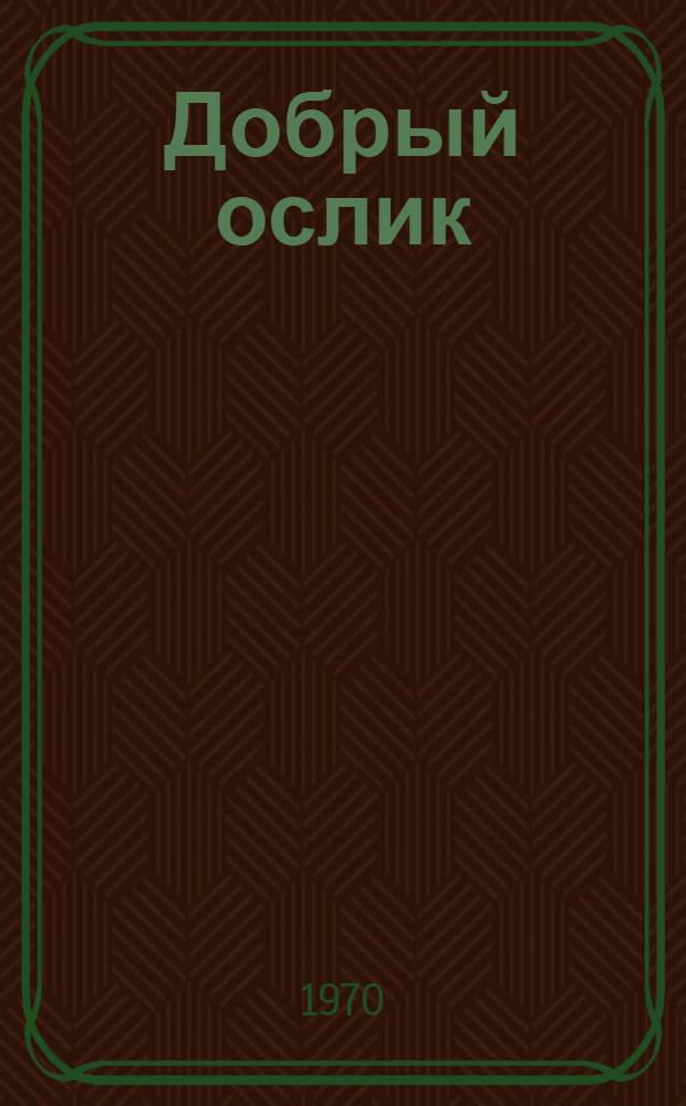 Добрый ослик : Для дошкольного возраста