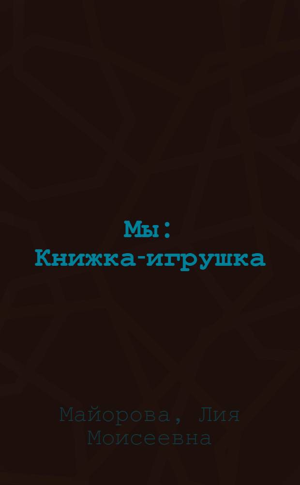 Мы : Книжка-игрушка : Для дошкольного возраста