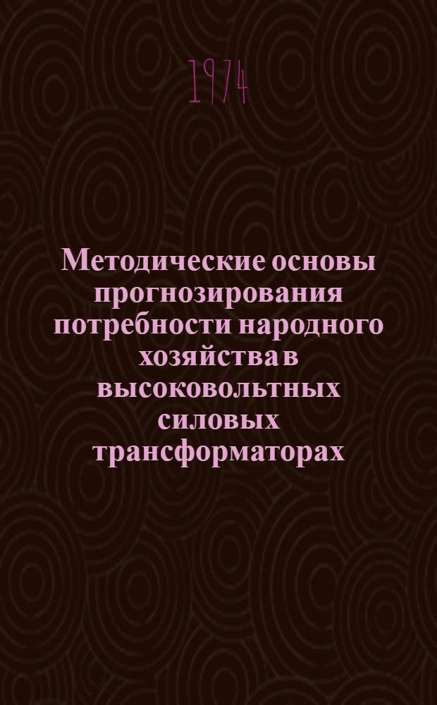 Методические основы прогнозирования потребности народного хозяйства в высоковольтных силовых трансформаторах : Автореф. дис. на соиск. учен. степени канд. экон. наук