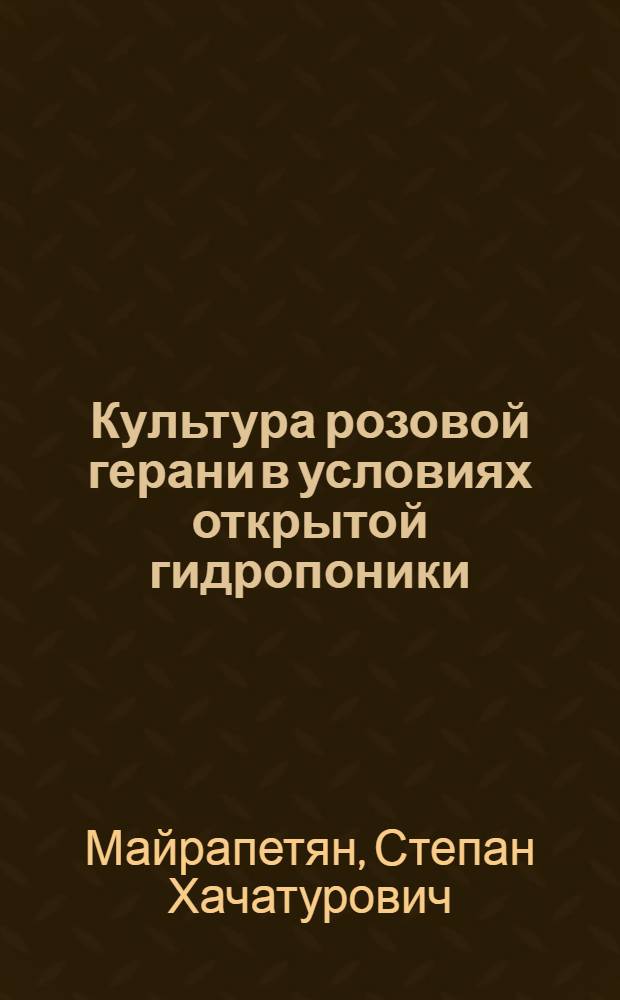 Культура розовой герани в условиях открытой гидропоники : Автореф. дис. на соискание учен. степени канд. биол. наук : (101)