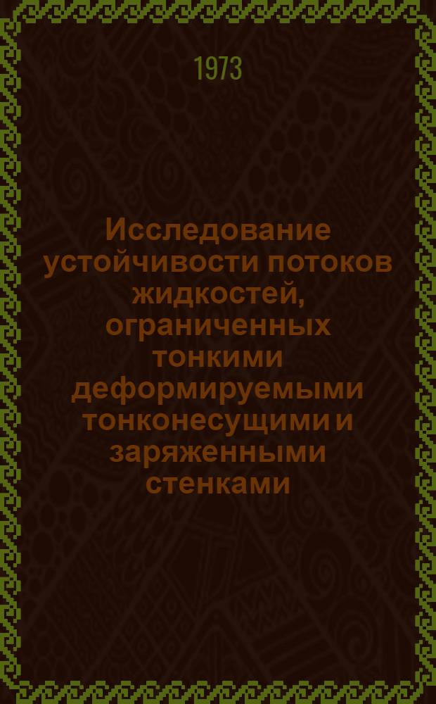 Исследование устойчивости потоков жидкостей, ограниченных тонкими деформируемыми тонконесущими и заряженными стенками : Автореф. дис. на соиск. учен. степени канд. физ.-мат. наук : (01.02.05)