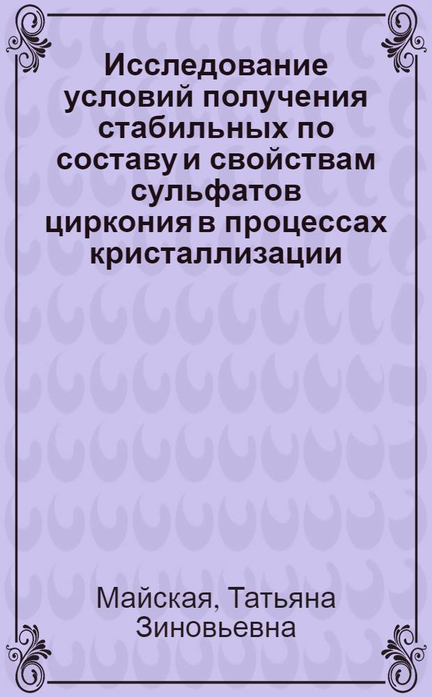 Исследование условий получения стабильных по составу и свойствам сульфатов циркония в процессах кристаллизации, упаривания, сушки : Автореф. дис. на соиск. учен. степени канд. хим. наук : (05.17.02)