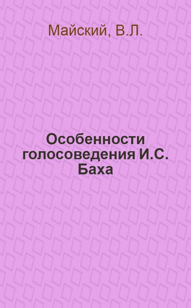 Особенности голосоведения И.С. Баха : Автореф. дис., представл. на соискание учен. степени канд. искусствоведения