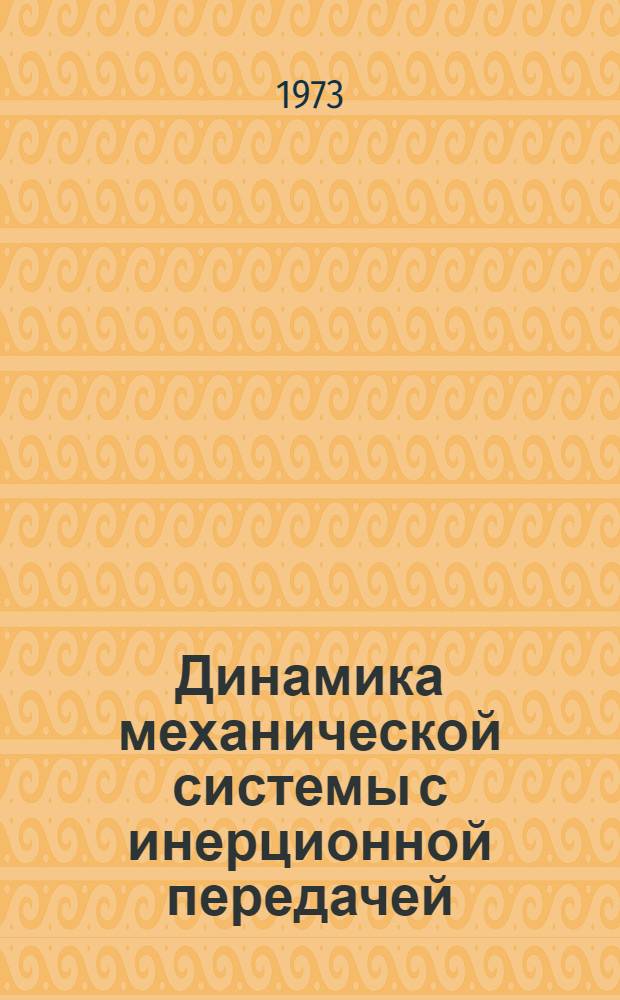Динамика механической системы с инерционной передачей : Автореф. дис. на соиск. учен. степени канд. техн. наук : (01.02.02)
