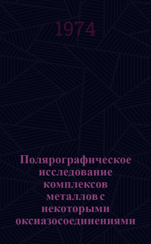 Полярографическое исследование комплексов металлов с некоторыми оксиазосоединениями : Автореф. дис. на соиск. учен. степени канд. хим. наук : (02.00.02)