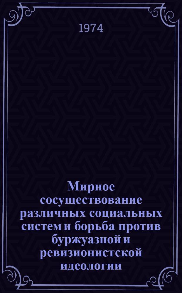 Мирное сосуществование различных социальных систем и борьба против буржуазной и ревизионистской идеологии : (В помощь марксистско-ленинской подготовке офицеров)