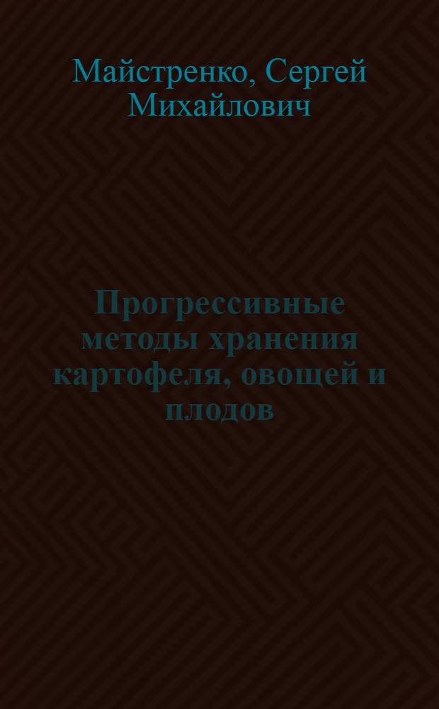 Прогрессивные методы хранения картофеля, овощей и плодов : (По материалам М-ва торг. УССР)