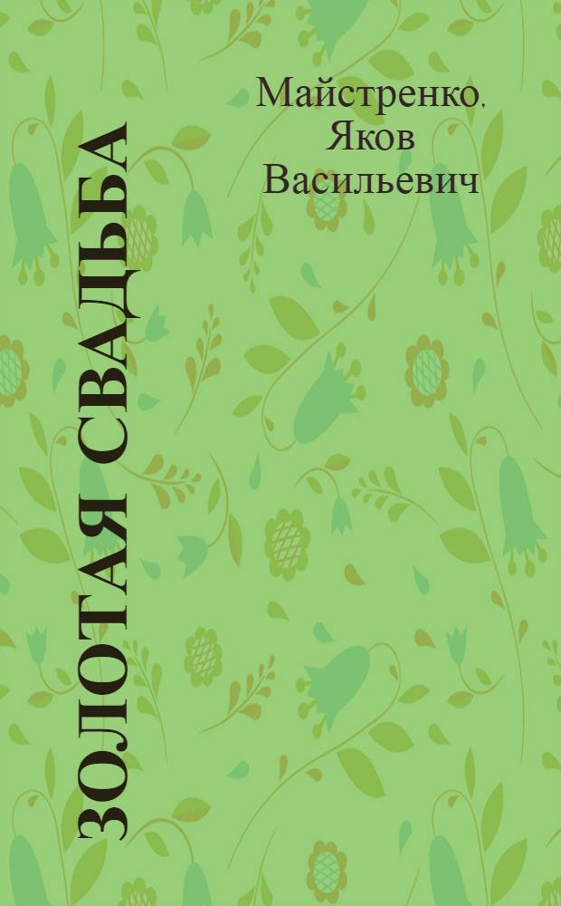 Золотая свадьба : Драма в 3 д. : Пер. с укр