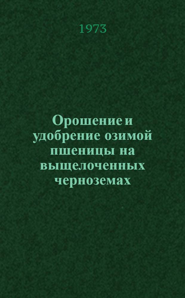 Орошение и удобрение озимой пшеницы на выщелоченных черноземах (с близким залеганием галечника) Северо-Осетинской АССР : Автореф. дис. на соиск. учен. степени канд. с.-х. наук : (06.01.02)
