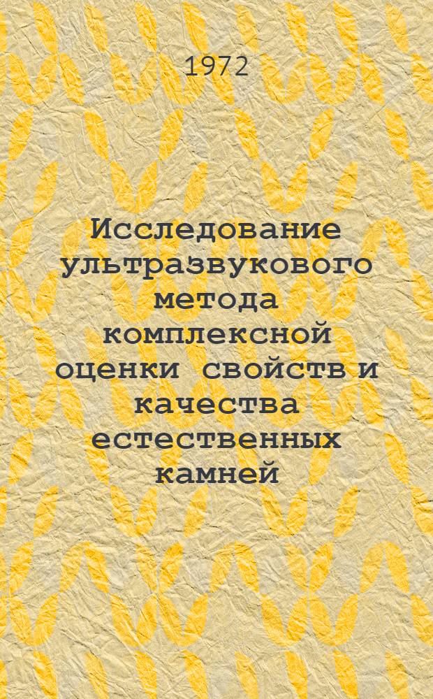 Исследование ультразвукового метода комплексной оценки свойств и качества естественных камней : Автореф. дис. на соискание учен. степени канд. техн. наук : (046)