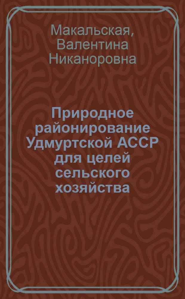 Природное районирование Удмуртской АССР для целей сельского хозяйства : Автореф. дис. на соиск. учен. степени канд. геогр. наук : (11.00.01)