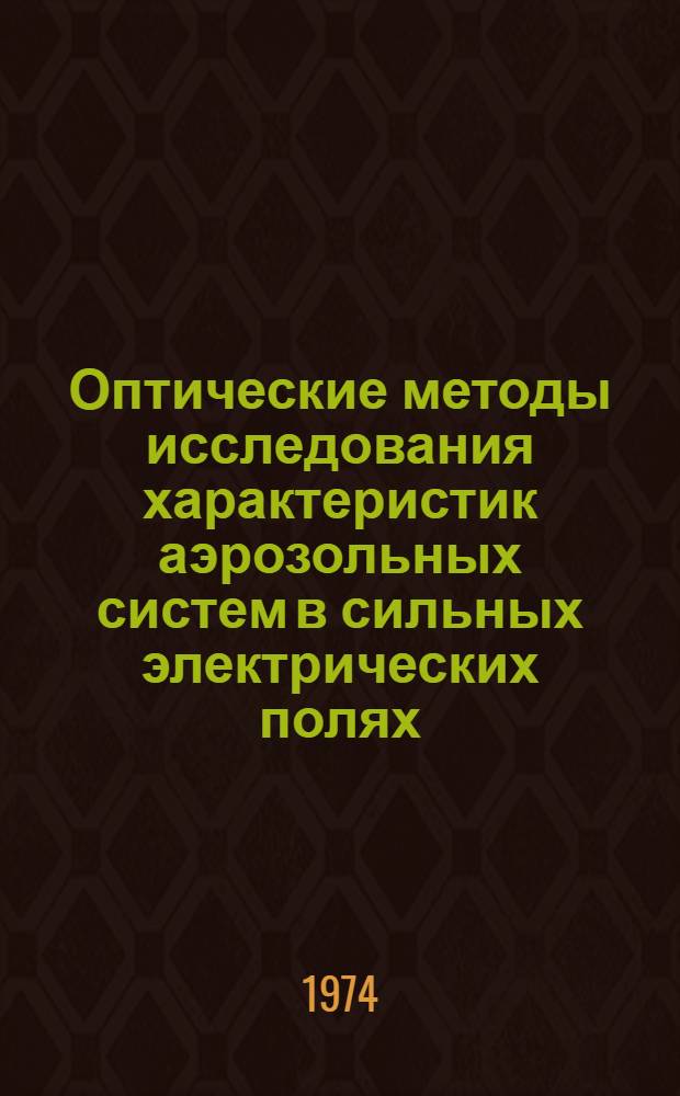 Оптические методы исследования характеристик аэрозольных систем в сильных электрических полях : Автореф. дис. на соиск. учен. степени канд. техн. наук : (01.04.13)