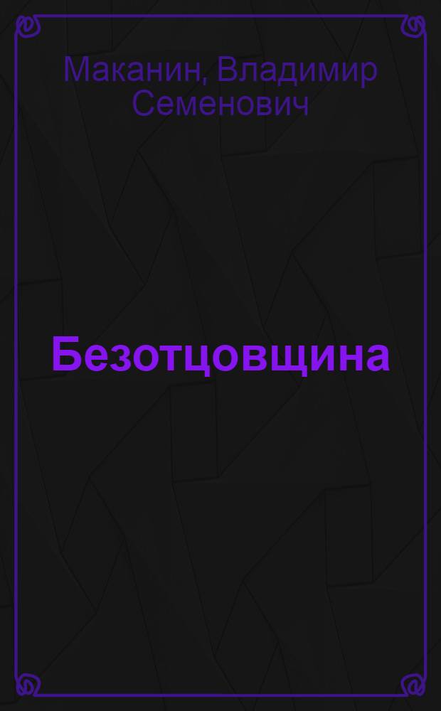 Безотцовщина; Солдат и солдатка: Повести / Ил.: В. Красновский и В. Песков