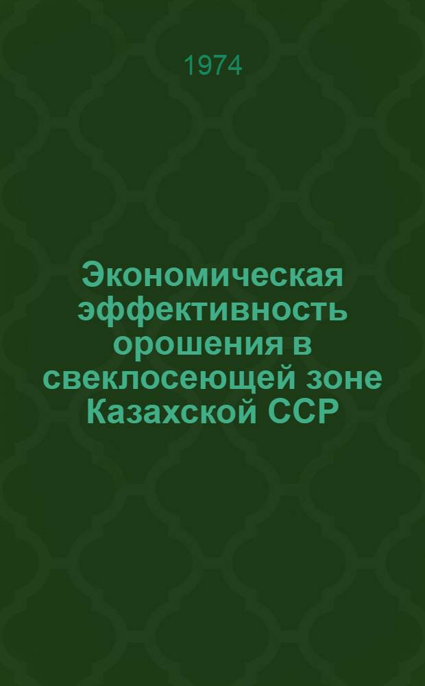 Экономическая эффективность орошения в свеклосеющей зоне Казахской ССР : (На примере Джамбул. обл.) : Автореф. дис. на соиск. учен. степени канд. экон. наук : (08.00.05)