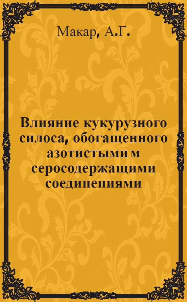 Влияние кукурузного силоса, обогащенного азотистыми м серосодержащими соединениями, на обменные процессы и продуктивность овец : Автореф. дис. на соискание учен. степени канд. биол. наук : (03.093)