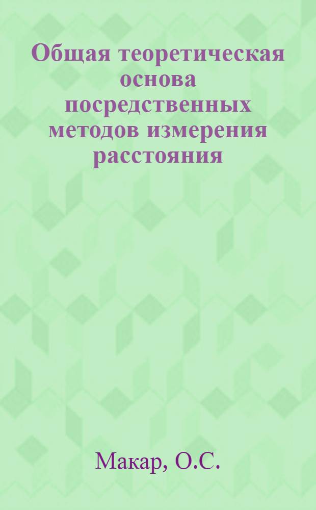 Общая теоретическая основа посредственных методов измерения расстояния : Автореф. дис. на соискание учен. степени д-ра физ.-мат. наук : (030)