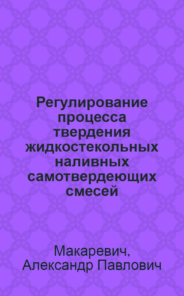Регулирование процесса твердения жидкостекольных наливных самотвердеющих смесей : Автореферат дис. на соискание учен. степени канд. техн. наук
