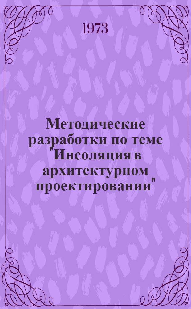 Методические разработки по теме "Инсоляция в архитектурном проектировании" : Простейшие графические приемы расчета продолжительности инсоляции и солнцезащиты